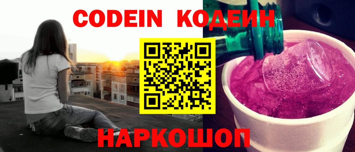 Codein напиток Lean (лин) Киселёвск